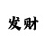 彩吧冻胶啫喱